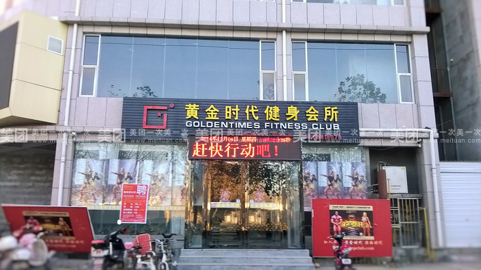 許昌黃金時代健身會所健身年卡團購詳情及會務服務介紹